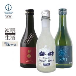 凍眠生酒(送料無料)お試し300ML3本セット(南部美人・岩の井・NEO Genesis)