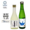 凍眠生酒(送料無料)お試し300ML2本セット(赤磐雄町・甘彩)