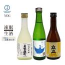凍眠生酒(旨口の酒比べセット)赤磐雄町・甘彩・立山300ML3本セット