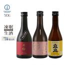凍眠生酒(特別純米飲み比べセット)南部美人・月山・立山300ML3本セット