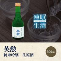 [凍眠生酒]英勲　純米吟醸　生原酒 300ml