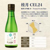 [凍眠生酒] 桂月 CEL24 純米大吟醸50　Frozen Fresh Sake 300mlar