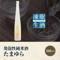 [凍眠生酒]　発泡性純米酒　たまゆら 300ml