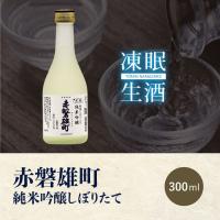 [凍眠生酒] 赤磐雄町　純米吟醸しぼりたて 300ml