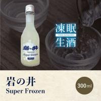 [凍眠生酒] 岩の井 Super Frozen 300ml