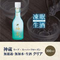 [凍眠生酒] 純⽶ 神蔵KAGURA 無濾過・無加⽔・⽣酒(クリア) 300ml