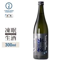 [凍眠生酒] 出羽桜 搾りたて純米大吟醸　無濾過生原酒 300ml