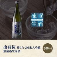 [凍眠生酒] 出羽桜 搾りたて純米大吟醸　無濾過生原酒 300ml