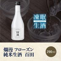 [凍眠生酒] 爛漫 フローズン 純米生酒 百田 300ml
