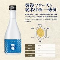[凍眠生酒] 爛漫 フローズン 純米生酒 一穂 300ml