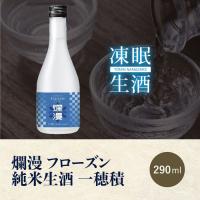 [凍眠生酒] 爛漫 フローズン 純米生酒 一穂 300ml