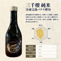 [凍眠生酒] 三千櫻　純米　冷凍完熟バナナ酵母　1回火入れ300ml