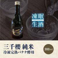 [凍眠生酒] 三千櫻　純米　冷凍完熟バナナ酵母　1回火入れ300ml