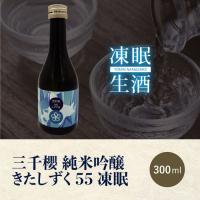 [凍眠生酒] 三千櫻　純米吟醸きたしずく55凍眠 300ml