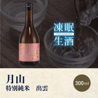 [凍眠生酒] 月山　特別純米　出雲 300ml