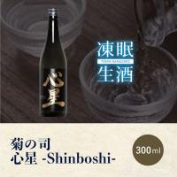 [凍眠生酒]菊の司 心星-Shinboshi- 純米吟醸 300ml