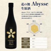 [凍眠生酒]花の舞 Abysse(アビス) 生原酒 300ml