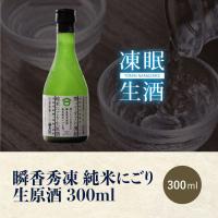 [凍眠生酒]笹の川 瞬香秀凍 純米にごり 生原酒 300ml
