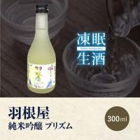 [凍眠生酒]羽根屋 純米吟醸 プリズム 300ml