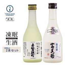 凍眠生酒(送料無料)お試し300ML2本セット(赤磐雄町・富美菊にごり)