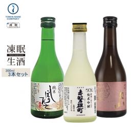 凍眠生酒(送料無料)お試し300ML3本セット(花の舞・赤磐雄町・月山)