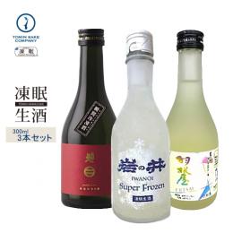 凍眠生酒(送料無料)お試し300ML3本セット(南部美人・岩の井・羽根屋)