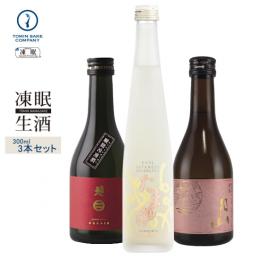 凍眠生酒(純米飲み比べセット)南部美人・たまゆら・月山300ML3本セット
