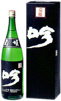 菊姫 黒吟 1800ml